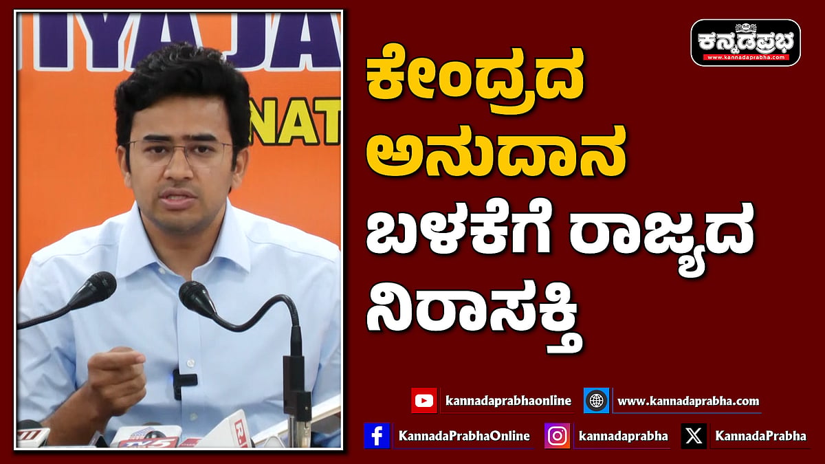 Watch | ಕೇಂದ್ರದ ಅನುದಾನ ಬಳಕೆಗೆ ರಾಜ್ಯದ ನಿರಾಸಕ್ತಿ: Tejasvi Surya ಅಸಮಾಧಾನ