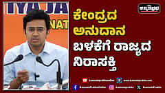Watch | ಕೇಂದ್ರದ ಅನುದಾನ ಬಳಕೆಗೆ ರಾಜ್ಯದ ನಿರಾಸಕ್ತಿ: Tejasvi Surya ಅಸಮಾಧಾನ