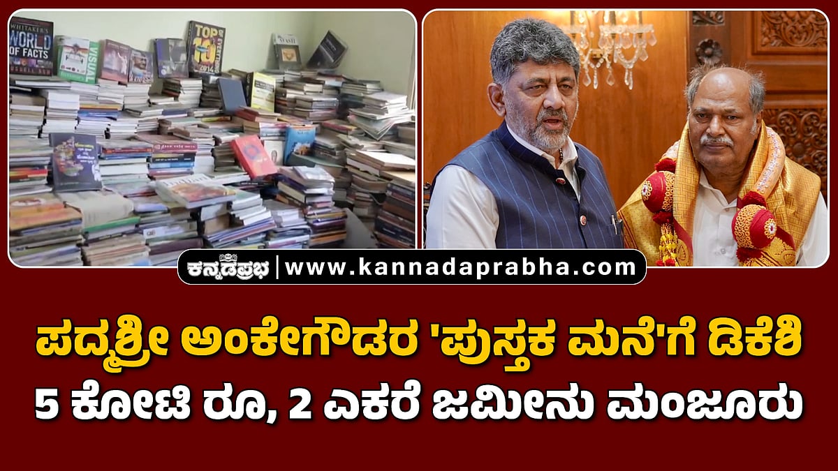 Watch | ಪದ್ಮಶ್ರೀ ಅಂಕೇಗೌಡರ 'ಪುಸ್ತಕ ಮನೆ'ಗೆ ಡಿಕೆಶಿ 5 ಕೋಟಿ ರೂ, 2 ಎಕರೆ ಜಮೀನು ಮಂಜೂರು