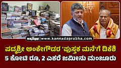 Watch | ಪದ್ಮಶ್ರೀ ಅಂಕೇಗೌಡರ 'ಪುಸ್ತಕ ಮನೆ'ಗೆ ಡಿಕೆಶಿ 5 ಕೋಟಿ ರೂ, 2 ಎಕರೆ ಜಮೀನು ಮಂಜೂರು