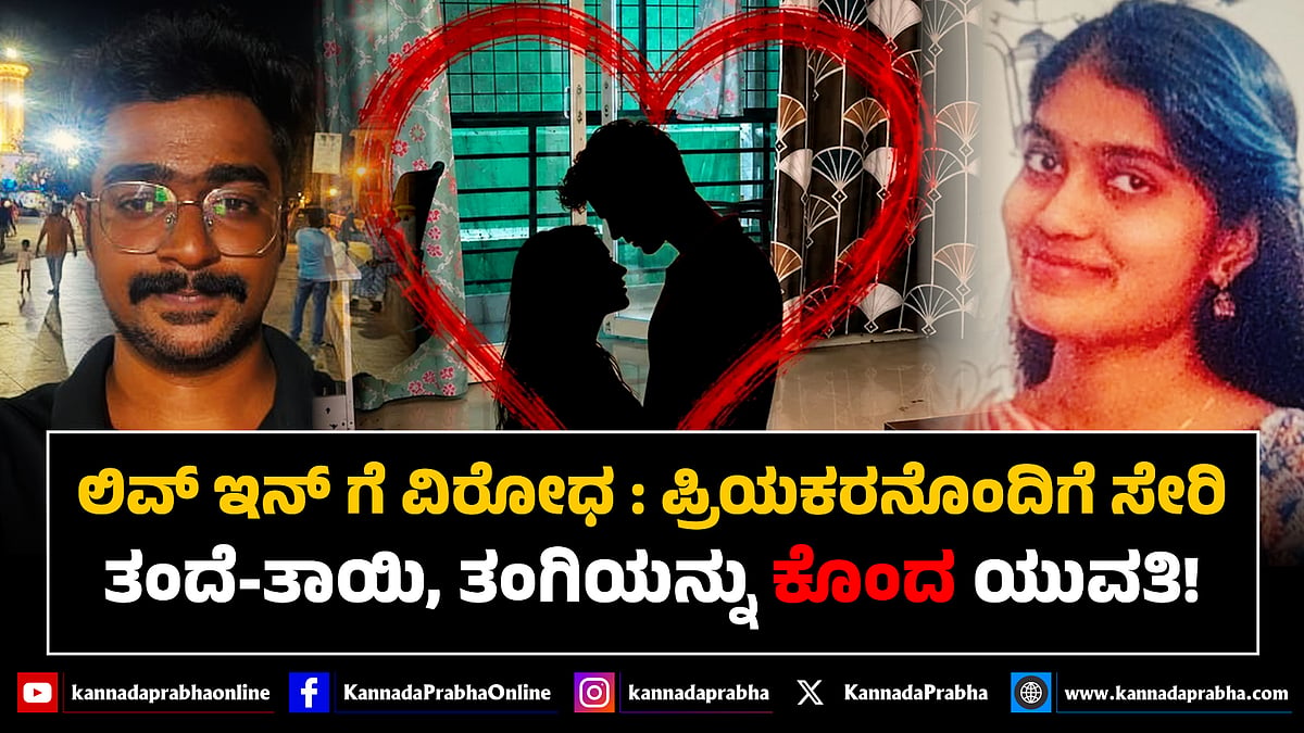 Watch | ಲಿವ್-ಇನ್ ಗೆ ವಿರೋಧ: ಪ್ರಿಯಕರನೊಂದಿಗೆ ಸೇರಿ ತಂದೆ-ತಾಯಿ, ತಂಗಿಯನ್ನು ಕೊಂದ ಯುವತಿ!