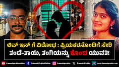 Watch | ಲಿವ್-ಇನ್ ಗೆ ವಿರೋಧ: ಪ್ರಿಯಕರನೊಂದಿಗೆ ಸೇರಿ ತಂದೆ-ತಾಯಿ, ತಂಗಿಯನ್ನು ಕೊಂದ ಯುವತಿ!