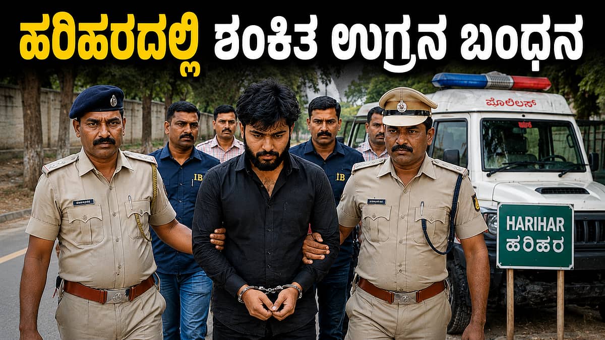ಹರಿಹರದಲ್ಲಿ ಶಂಕಿತ ಉಗ್ರನ ಬಂಧನ