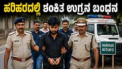 ಹರಿಹರದಲ್ಲಿ ಶಂಕಿತ ಉಗ್ರನ ಬಂಧನ