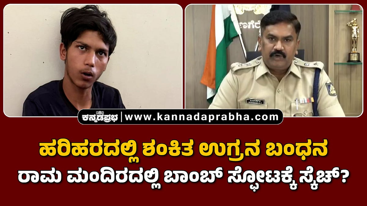 Watch | ಹರಿಹರದಲ್ಲಿ ಶಂಕಿತ ಉಗ್ರನ ಬಂಧನ: ರಾಮ ಮಂದಿರದಲ್ಲಿ ಬಾಂಬ್ ಸ್ಫೋಟಕ್ಕೆ ಸ್ಕೆಚ್?