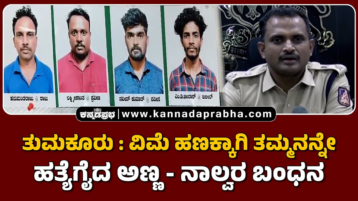 Watch | ತುಮಕೂರು: ವಿಮೆ ಹಣಕ್ಕಾಗಿ ತಮ್ಮನನ್ನೇ ಹತ್ಯೆಗೈದ ಅಣ್ಣ: ನಾಲ್ವರ ಬಂಧನ
