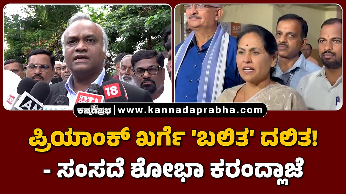 Watch | ಪ್ರಿಯಾಂಕ್ ಖರ್ಗೆ 'ಬಲಿತ' ದಲಿತ! ಶೋಭಾ ಕರಂದ್ಲಾಜೆ ವಾಗ್ದಾಳಿ