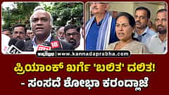 Watch | ಪ್ರಿಯಾಂಕ್ ಖರ್ಗೆ 'ಬಲಿತ' ದಲಿತ! ಶೋಭಾ ಕರಂದ್ಲಾಜೆ ವಾಗ್ದಾಳಿ