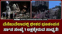 Venezuela: 40 ಸೆಕೆಂಡ್​​ ನಲ್ಲಿ 2 ಬಾರಿ ಭೂಕಂಪ, ಭಾರೀ ವಿನಾಶ, ಕನಿಷ್ಠ 32 ಸಾವು, ಸಾವಿನ ಸಂಖ್ಯೆ 1 ಲಕ್ಷಕ್ಕೇರುವ ಸಾಧ್ಯತೆ!
