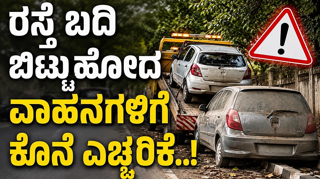 ಬೆಂಗಳೂರು ವಾಹನ ಸವಾರರೇ ಎಚ್ಚರ; Footpath ಮೇಲೆ ವಾಹನ ನಿಲ್ಲಿಸಿದರೆ ಜಪ್ತಿ, ಹರಾಜು, ಜುಲೈ 1ರಿಂದ ಕಠಿಣ ನಿಯಮ ಜಾರಿ..!