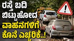 ಬೆಂಗಳೂರು ವಾಹನ ಸವಾರರೇ ಎಚ್ಚರ; Footpath ಮೇಲೆ ವಾಹನ ನಿಲ್ಲಿಸಿದರೆ ಜಪ್ತಿ, ಹರಾಜು, ಜುಲೈ 1ರಿಂದ ಕಠಿಣ ನಿಯಮ ಜಾರಿ..!