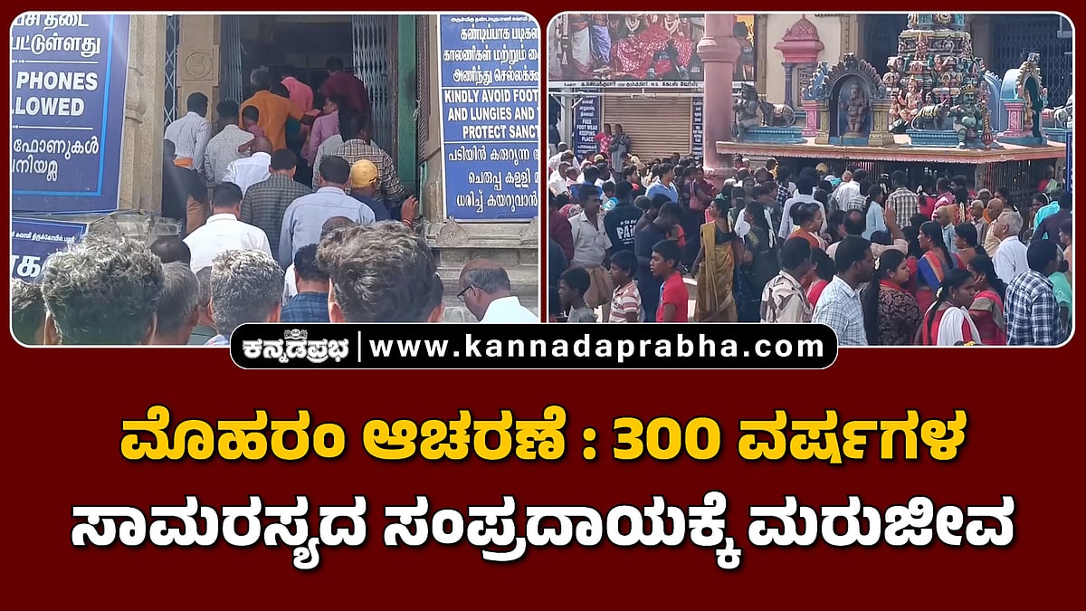 ಮೊಹರಂ ಆಚರಣೆ: 300 ವರ್ಷಗಳ ಸಾಮರಸ್ಯದ ಸಂಪ್ರದಾಯಕ್ಕೆ ಮರುಜೀವ