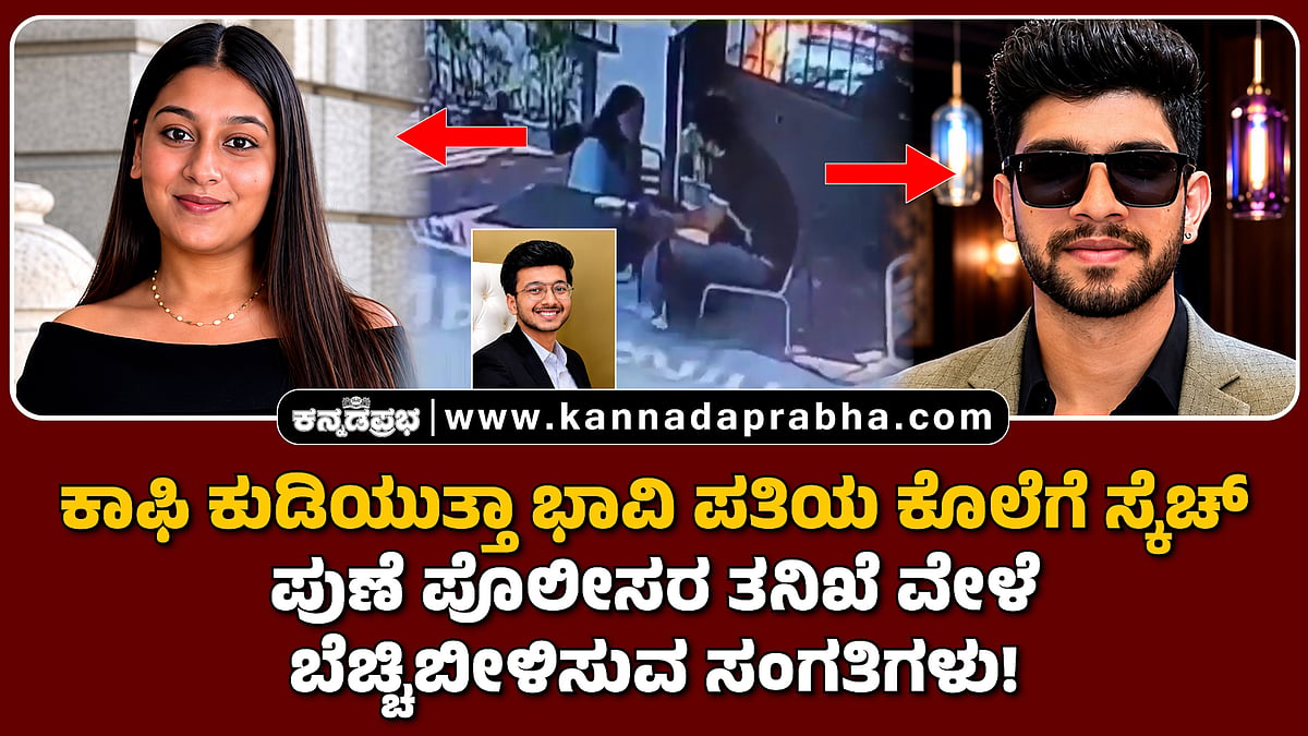 Ketan agarwal: ಕಾಫಿ ಕುಡಿಯುತ್ತಾ ಭಾವಿ ಪತಿಯ ಕೊಲೆಗೆ ಸ್ಕೆಚ್ ಹಾಕಿದ್ದ ಸಿಯಾ