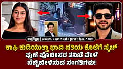 Ketan agarwal: ಕಾಫಿ ಕುಡಿಯುತ್ತಾ ಭಾವಿ ಪತಿಯ ಕೊಲೆಗೆ ಸ್ಕೆಚ್ ಹಾಕಿದ್ದ ಸಿಯಾ