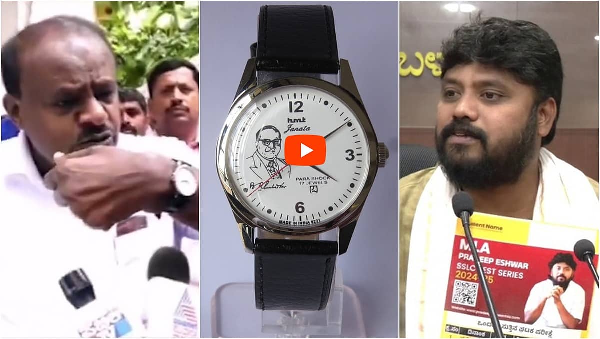 80 ಲಕ್ಷದ ದುಬಾರಿ ವಾಚ್ ಆರೋಪ: ಪ್ರದೀಪ್ ಈಶ್ವರ್ ಆರೋಪಕ್ಕೆ HDK ತಿರುಗೇಟು, ಅಂಬೇಡ್ಕರ್ ಚಿತ್ರವಿರುವ HMT ವಾಚ್ ಬೆಲೆಯೆಷ್ಟು? Video