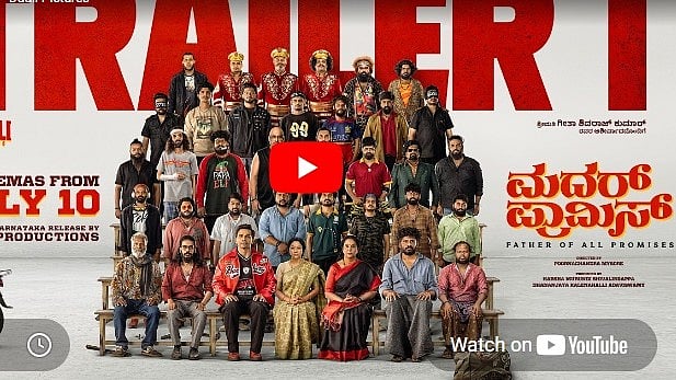 ಮದರ್ ಪ್ರಾಮಿಸ್ ಚಿತ್ರದ ಟ್ರೈಲರ್