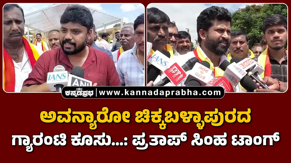 Watch | ಅವನ್ಯಾರೋ ಚಿಕ್ಕಬಳ್ಳಾಪುರದ ಗ್ಯಾರಂಟಿ ಕೂಸು…: ಪ್ರತಾಪ್ ಸಿಂಹ ಟಾಂಗ್