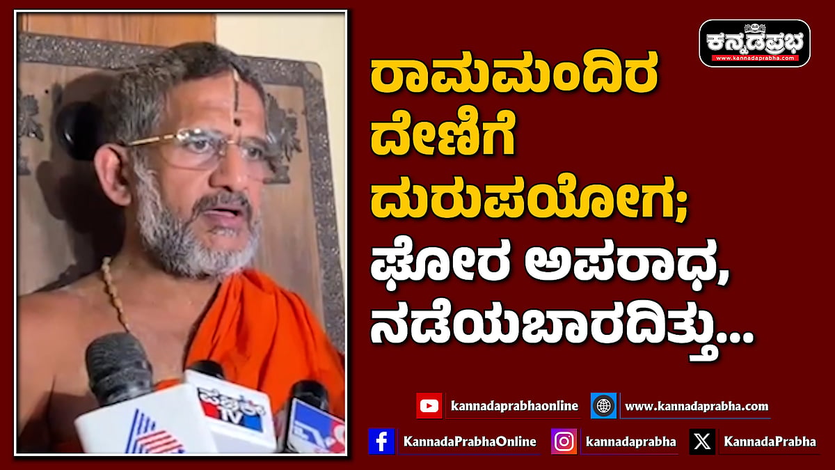 Watch | ರಾಮಮಂದಿರದ ದೇಣಿಗೆ ದುರುಪಯೋಗ; ಘೋರ ಅಪರಾಧ, ನಡೆಯಬಾರದಿತ್ತು...