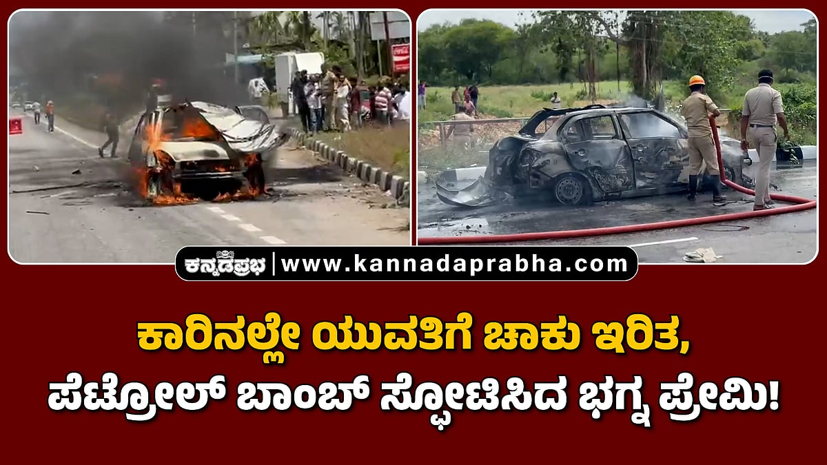 Watch | ಕಾರಿನಲ್ಲೇ ಯುವತಿಗೆ ಚಾಕು ಇರಿತ, ಪೆಟ್ರೋಲ್ ಬಾಂಬ್ ಸ್ಫೋಟಿಸಿದ ಭಗ್ನ ಪ್ರೇಮಿ!