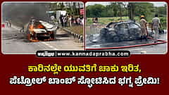 Watch | ಕಾರಿನಲ್ಲೇ ಯುವತಿಗೆ ಚಾಕು ಇರಿತ, ಪೆಟ್ರೋಲ್ ಬಾಂಬ್ ಸ್ಫೋಟಿಸಿದ ಭಗ್ನ ಪ್ರೇಮಿ!