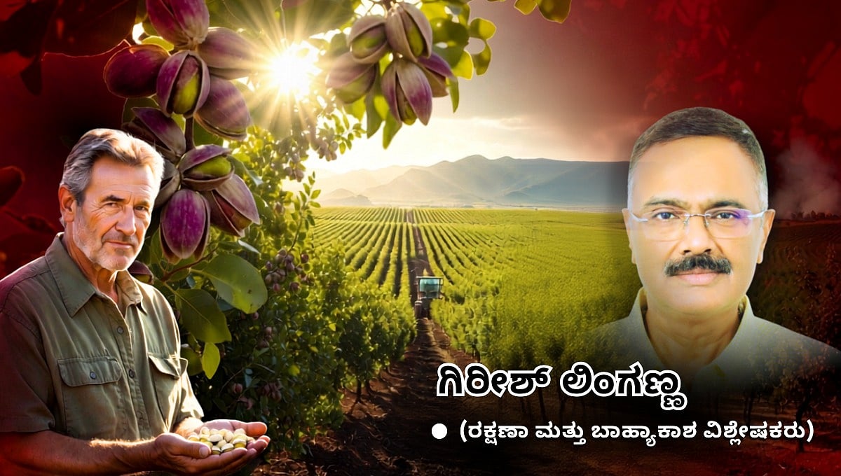 ಇರಾನ್ ಯುದ್ಧದಲ್ಲಿ ಅನಿರೀಕ್ಷಿತ ಗೆಲುವು ಕಂಡ ಕ್ಯಾಲಿಫೋರ್ನಿಯಾದ ಪಿಸ್ತಾಶಿಯೊ ಕಿಂಗ್ಸ್! (ಜಾಗತಿಕ ಜಗಲಿ)