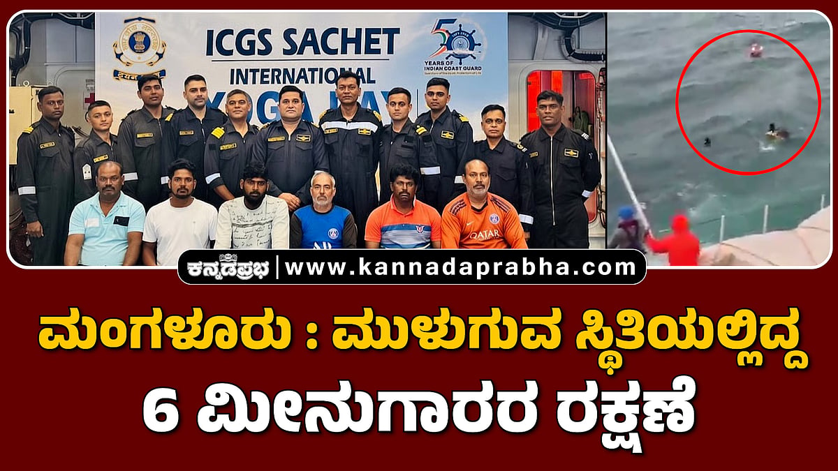 ಮಂಗಳೂರು: ಮುಳುಗುವ ಸ್ಥಿತಿಯಲ್ಲಿದ್ದ 6 ಮೀನುಗಾರರ ರಕ್ಷಣೆ