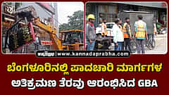ಬೆಂಗಳೂರಿನಲ್ಲಿ ಪಾದಚಾರಿ ಮಾರ್ಗಗಳ ಮೇಲಿನ ಅತಿಕ್ರಮಣ ತೆರವು ಆರಂಭಿಸಿದ GBA