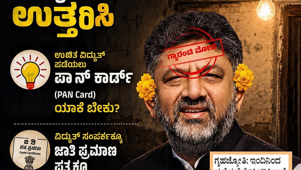 ವಿದ್ಯುತ್ ಸಂಪರ್ಕಕ್ಕೂ ಜಾತಿ ಪ್ರಮಾಣ ಪತ್ರಕ್ಕೂ ಏನು ಸಂಬಂಧ?: ಗೃಹ ಜ್ಯೋತಿ ಮರು ಪರಿಶೀಲನೆಗೆ ಜೆಡಿಎಸ್​​ ಕಿಡಿ
