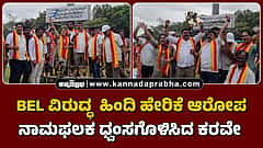 BEL ವಿರುದ್ಧ ಹಿಂದಿ ಹೇರಿಕೆ ಆರೋಪ: ನಾಮಫಲಕ ಧ್ವಂಸಗೊಳಿಸಿದ ಕರವೇ