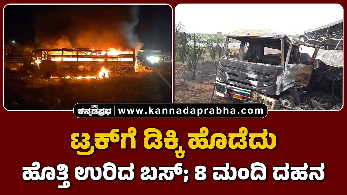 Rajasthan : ಟ್ರಕ್ಗೆ ಡಿಕ್ಕಿ ಹೊಡೆದು ಹೊತ್ತಿ ಉರಿದ ಬಸ್; 8 ಮಂದಿ ದಹನ