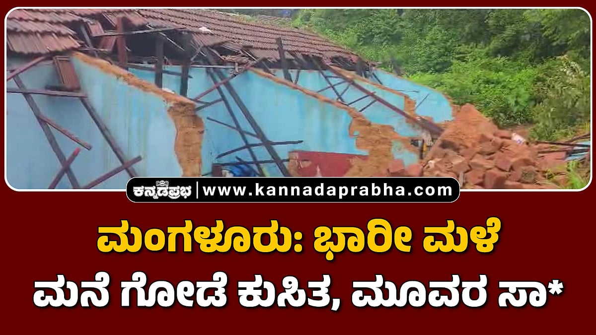 ಮಂಗಳೂರು: ಭಾರೀ ಮಳೆ, ಮನೆ ಗೋಡೆ ಕುಸಿತ, ಮೂವರ ಸಾವು
