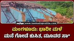 ಮಂಗಳೂರು: ಭಾರೀ ಮಳೆ, ಮನೆ ಗೋಡೆ ಕುಸಿತ, ಮೂವರ ಸಾವು