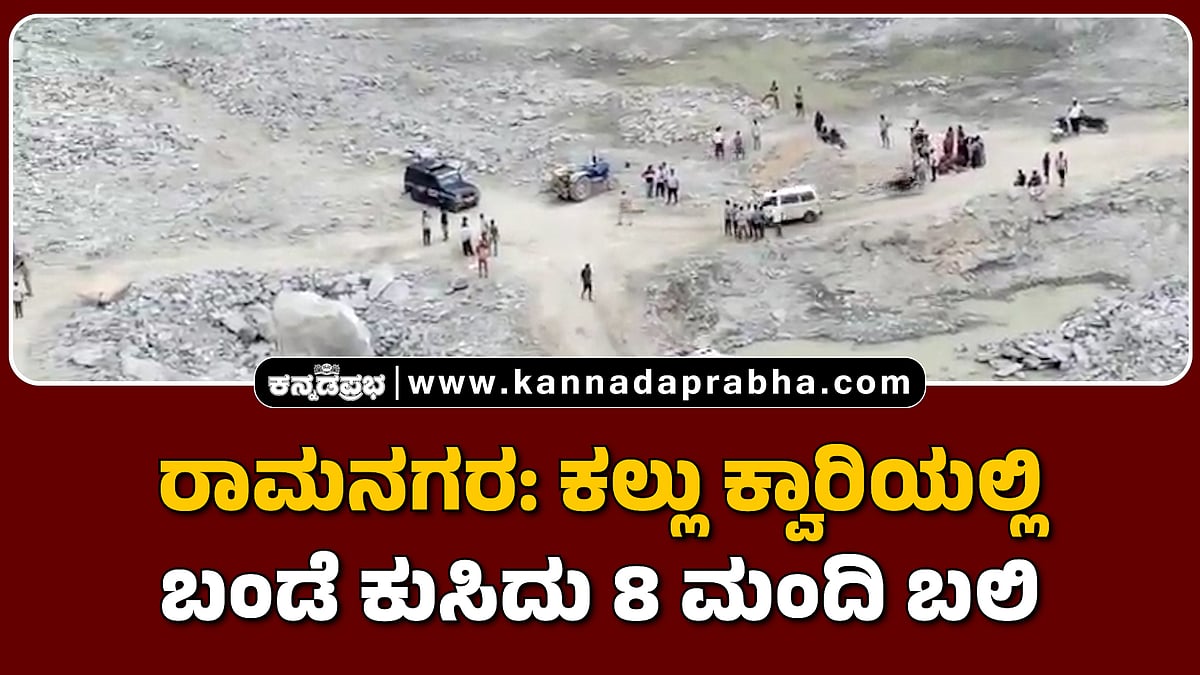 ರಾಮನಗರ: ಕಲ್ಲು ಕ್ವಾರಿಯಲ್ಲಿ ಬಂಡೆ ಕುಸಿದು 8 ಮಂದಿ ಬಲಿ