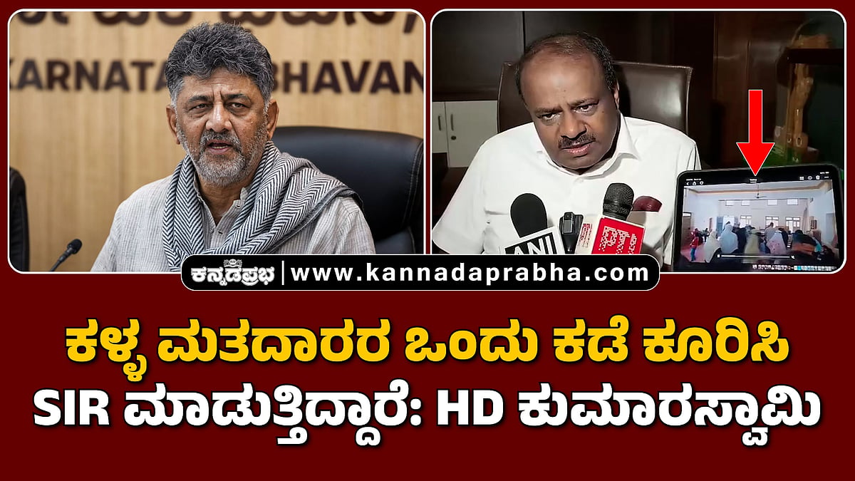 ಕಳ್ಳ ಮತದಾರರ ಒಂದು ಕಡೆ ಕೂರಿಸಿ SIR ಮಾಡುತ್ತಿದ್ದಾರೆ: HD Kumaraswamy