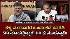 ಕಳ್ಳ ಮತದಾರರ ಒಂದು ಕಡೆ ಕೂರಿಸಿ SIR​ ಮಾಡುತ್ತಿದ್ದಾರೆ: HD Kumaraswamy