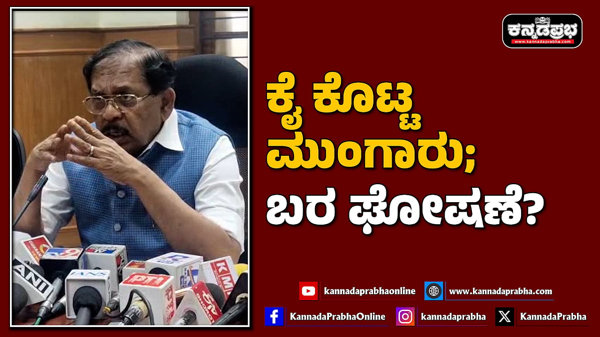  ಕೈ ಕೊಟ್ಟ ಮುಂಗಾರು; ಬರ ಘೋಷಣೆ, ಮೋಡ ಬಿತ್ತನೆ ಬಗ್ಗೆ DCM ಹೇಳಿದ್ದಿಷ್ಟು... 
