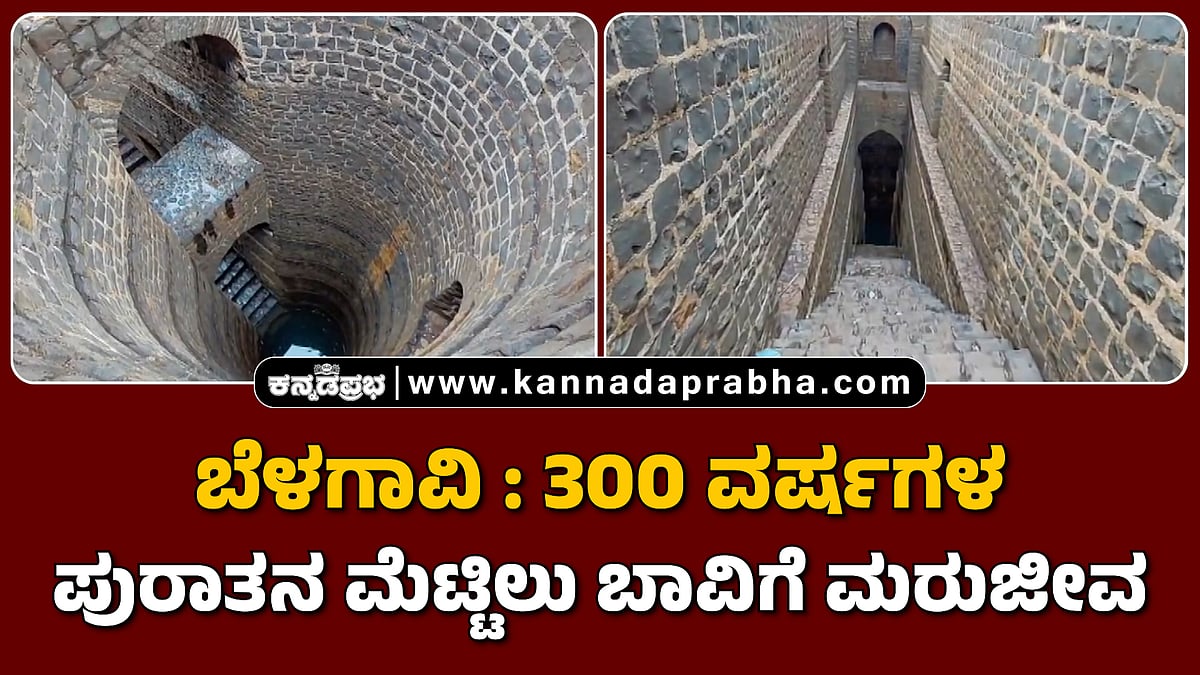 ಬೆಳಗಾವಿ: 300 ವರ್ಷಗಳ ಪುರಾತನ ಮೆಟ್ಟಿಲು ಬಾವಿಗೆ ಮರುಜೀವ