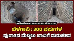 ಬೆಳಗಾವಿ: 300 ವರ್ಷಗಳ ಪುರಾತನ ಮೆಟ್ಟಿಲು ಬಾವಿಗೆ ಮರುಜೀವ