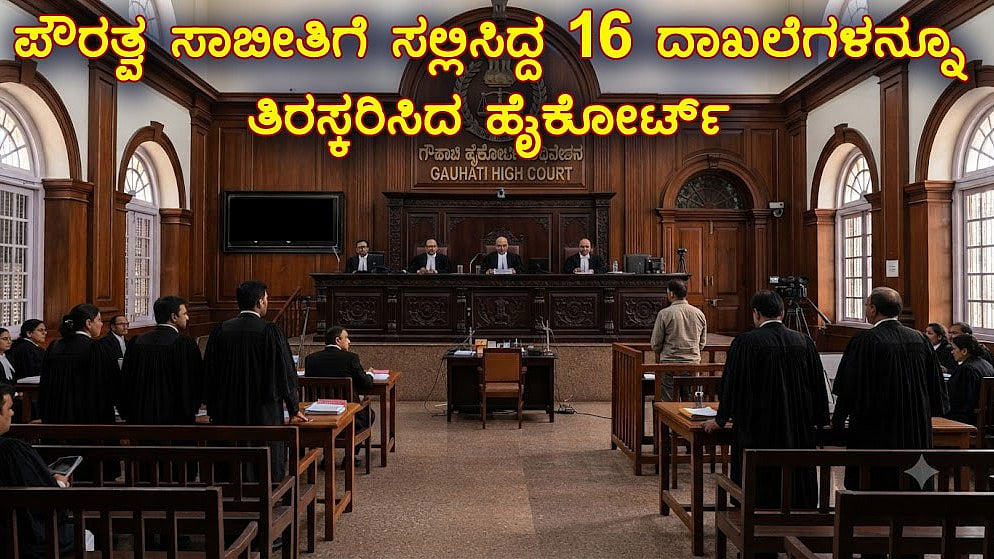Voter ID, PAN.. ಪೌರತ್ವ ಸಾಬೀತಿಗೆ ಸಲ್ಲಿಸಿದ್ದ 16 ದಾಖಲೆಗಳನ್ನೂ ತಿರಸ್ಕರಿಸಿದ ಹೈಕೋರ್ಟ್: ನ್ಯಾಯಾಧೀಶರು ಹೇಳಿದ್ದೇನು?