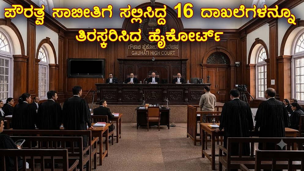 Voter ID, PAN.. ಪೌರತ್ವ ಸಾಬೀತಿಗೆ ಸಲ್ಲಿಸಿದ್ದ 16 ದಾಖಲೆಗಳನ್ನೂ ತಿರಸ್ಕರಿಸಿದ ಹೈಕೋರ್ಟ್: ನ್ಯಾಯಾಧೀಶರು ಹೇಳಿದ್ದೇನು?