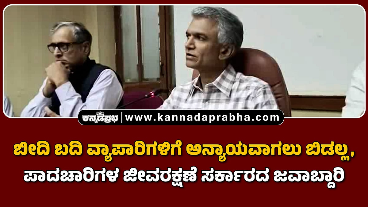 ಬೀದಿ ಬದಿ ವ್ಯಾಪಾರಿಗಳಿಗೆ ಅನ್ಯಾಯವಾಗಲು ಬಿಡಲ್ಲ, ಪಾದಚಾರಿಗಳ ಜೀವರಕ್ಷಣೆ ಸರ್ಕಾರದ ಜವಾಬ್ದಾರಿ: ಸಚಿವ ಕೃಷ್ಣ ಬೈರೇಗೌಡ