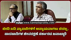 ಬೀದಿ ಬದಿ ವ್ಯಾಪಾರಿಗಳಿಗೆ ಅನ್ಯಾಯವಾಗಲು ಬಿಡಲ್ಲ, ಪಾದಚಾರಿಗಳ ಜೀವರಕ್ಷಣೆ ಸರ್ಕಾರದ ಜವಾಬ್ದಾರಿ: ಸಚಿವ ಕೃಷ್ಣ ಬೈರೇಗೌಡ