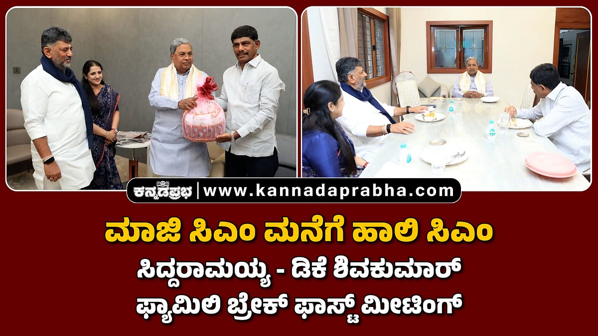 ಮಾಜಿ ಸಿಎಂ ಮನೆಗೆ ಹಾಲಿ ಸಿಎಂ: ಸಿದ್ದರಾಮಯ್ಯ-ಡಿಕೆ ಶಿವಕುಮಾರ್ ಫ್ಯಾಮಿಲಿ ಬ್ರೇಕ್ ಫಾಸ್ಟ್ ಮೀಟಿಂಗ್