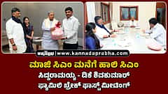 ಮಾಜಿ ಸಿಎಂ ಮನೆಗೆ ಹಾಲಿ ಸಿಎಂ: ಸಿದ್ದರಾಮಯ್ಯ-ಡಿಕೆ ಶಿವಕುಮಾರ್ ಫ್ಯಾಮಿಲಿ ಬ್ರೇಕ್ ಫಾಸ್ಟ್ ಮೀಟಿಂಗ್