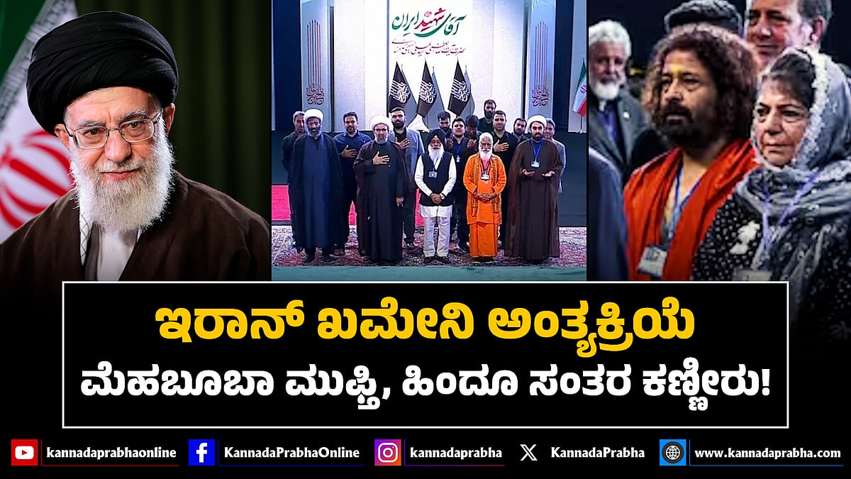 Watch | ಇರಾನ್ ಖಮೇನಿ ಅಂತ್ಯಕ್ರಿಯೆ: ಮೆಹಬೂಬಾ ಮುಫ್ತಿ, ಹಿಂದೂ ಸಂತರ ಕಣ್ಣೀರು!