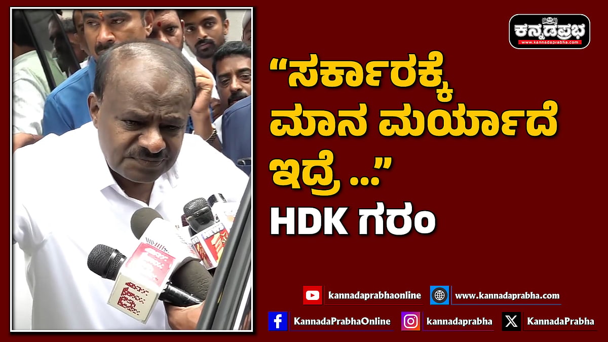 Watch | ಹಾದಿ ಬೀದಿಲಿ SIR ನಡೆಸ್ತಿದ್ದಾರೆ, ಸರ್ಕಾರಕ್ಕೆ ಮಾನ ಮರ್ಯಾದೆ ಇದ್ರೆ...: HDK ಗರಂ