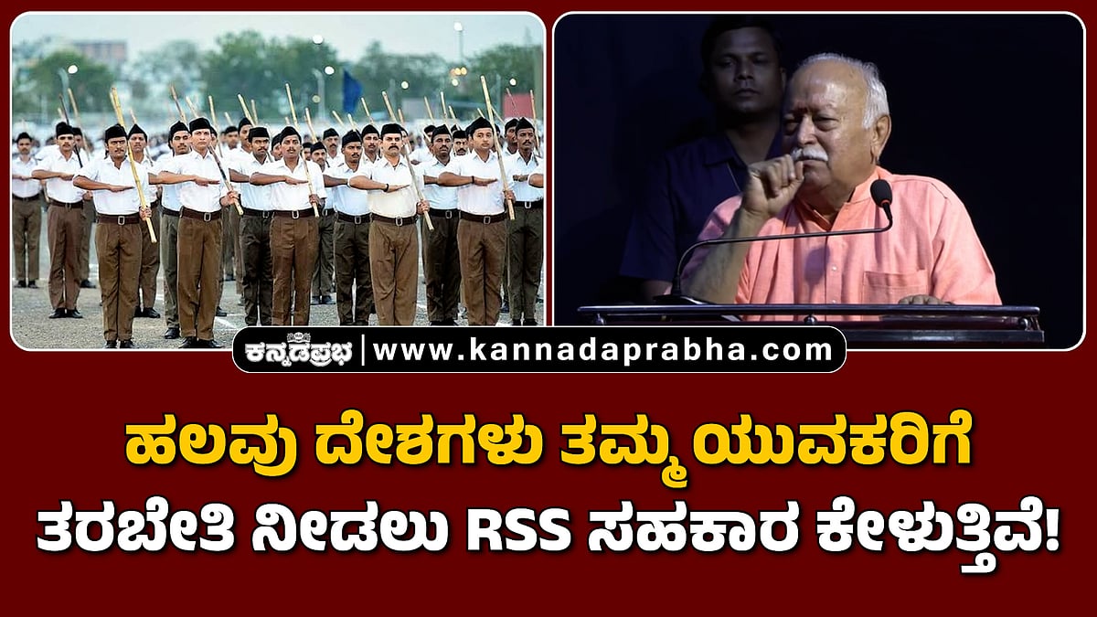 Watch | ಹಲವು ದೇಶಗಳು ತಮ್ಮ ಯುವಕರಿಗೆ ತರಬೇತಿ ನೀಡಲು RSS ಸಹಕಾರ ಕೇಳುತ್ತಿವೆ!