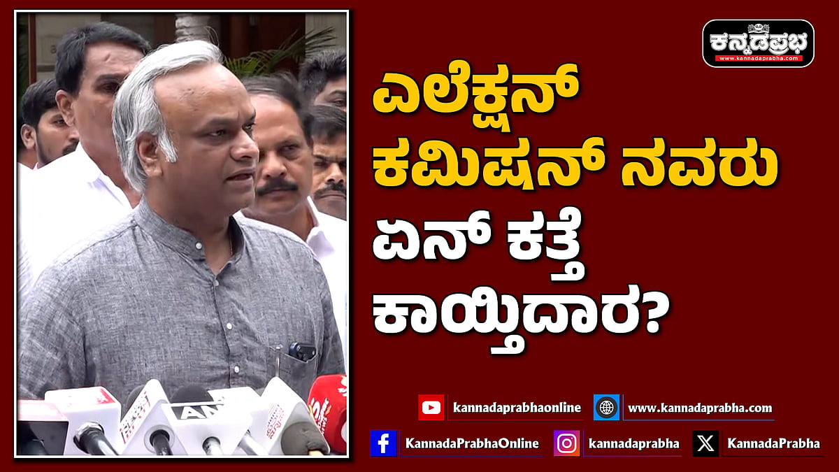 Watch | ಎಲೆಕ್ಷನ್ ಕಮಿಷನ್ ನವರು ಏನ್ ಕತ್ತೆ ಕಾಯ್ತಿದಾರ?