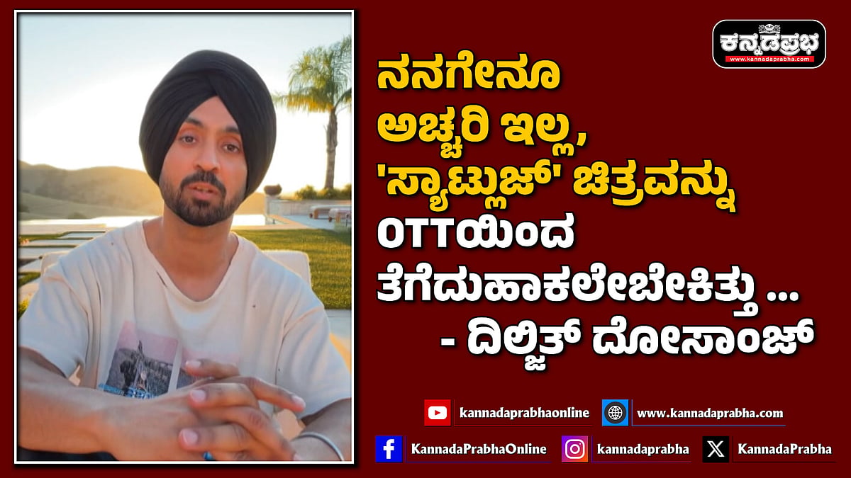 Watch | 'ಸ್ಯಾಟ್ಲುಜ್' ಚಿತ್ರವನ್ನು OTTಯಿಂದ ತೆಗೆದುಹಾಕಲೇಬೇಕಿತ್ತು ಎಂದ Diljit Dosanjh; ಏನಿದು ವಿವಾದ?