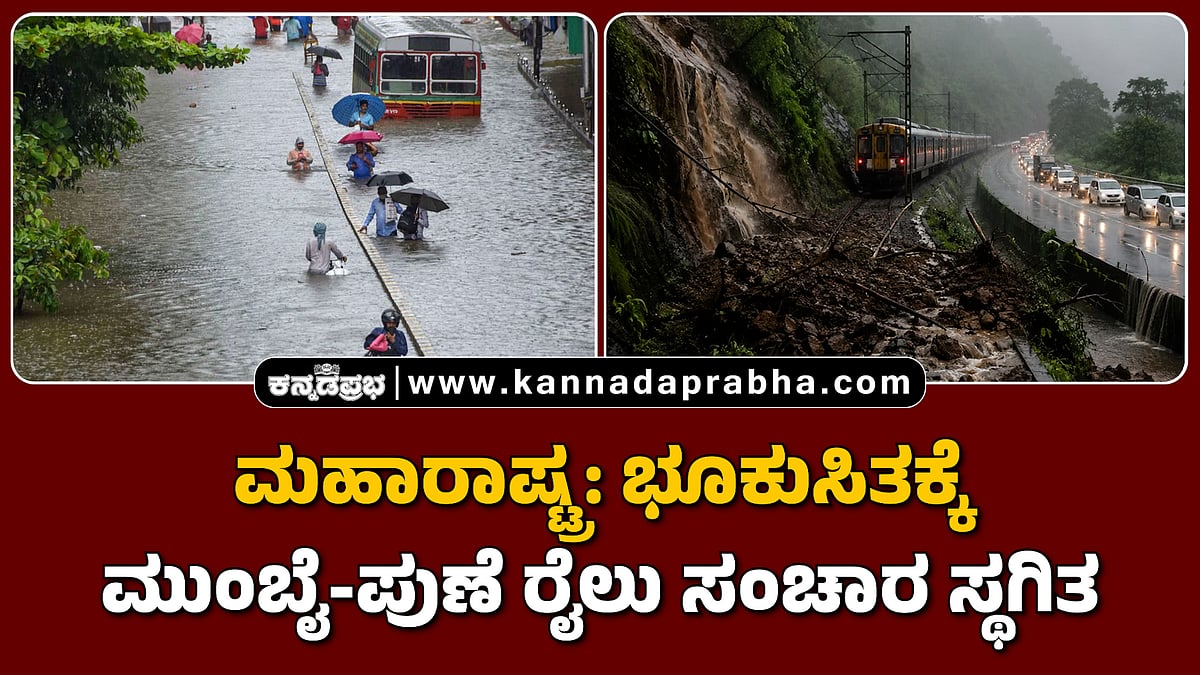 Watch | ಮಹಾರಾಷ್ಟ್ರ: ಭೂಕುಸಿತಕ್ಕೆ ಮುಂಬೈ-ಪುಣೆ ರೈಲು ಸಂಚಾರ ಸ್ಥಗಿತ